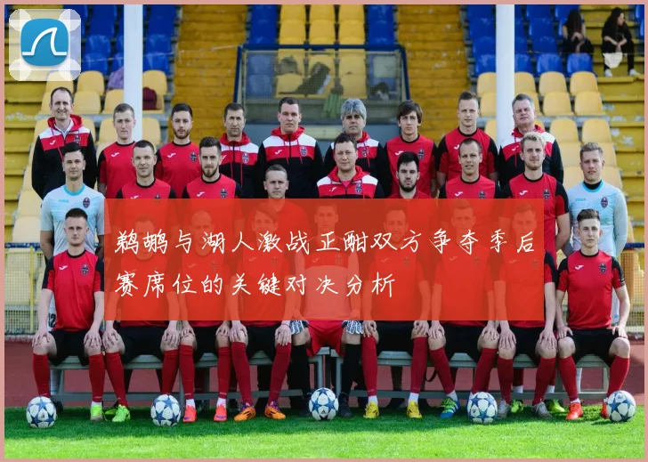 鹈鹕与湖人激战正酣双方争夺季后赛席位的关键对决分析