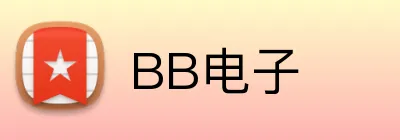 BB电子 logo